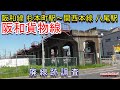 【廃線跡】阪和貨物線(阪和線 杉本町駅~関西本線 八尾駅)廃線跡調査(2021.4.10調査)