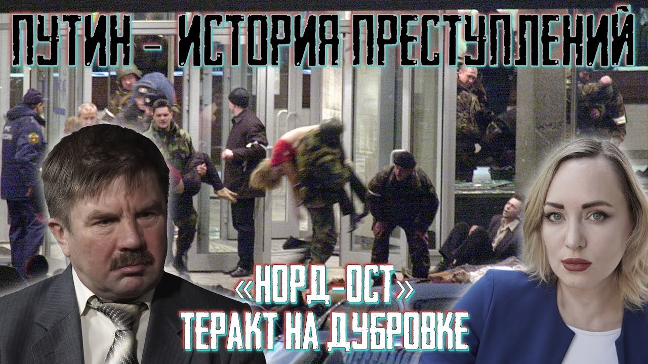 «Норд-Ост». Теракт на Дубровке. Путин. История преступлений - YouTube