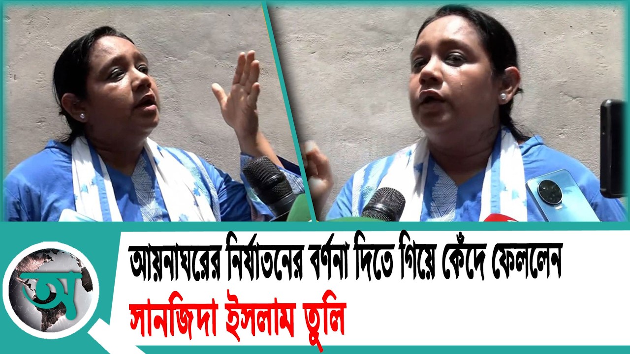 আয়নাঘরের নির্যাতনের বর্ণনা দিতে গিয়ে কেঁদে ফেললেন সানজিদা ইসলাম তুলি | Aynaghar