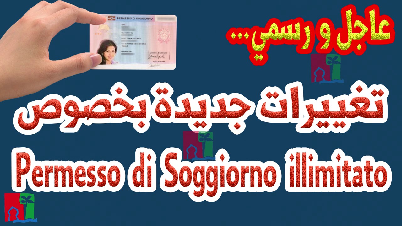 رسمي وعاجل...تغييرات جديدة بخصوص /permesso di soggiorno illimitato