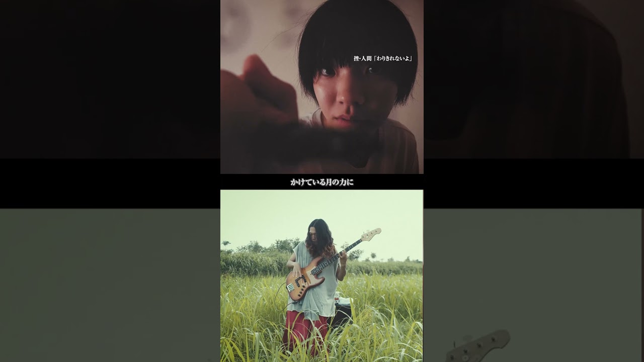 挫・人間「わりきれないよ」(Part 4)#shorts #邦ロック #チャーハン #バンド