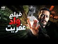 حصريا فيلم الأثارة واد عفريت بطولة محمد رمضان 