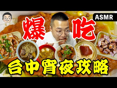 【挑嘴男】吃爆『台中宵夜攻略』，爌肉飯竟然要排兩小時!?網評台中最強宵夜攤竟然是這家!!!