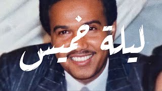 محمد عبده - ليلة خميس | تسجيل خرافي