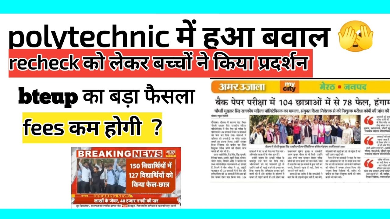 polytechnic में rechecking को लेकर हुआ विरोध /protest 