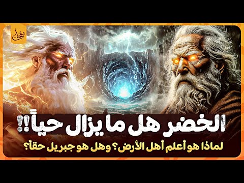 من هو الخضر ولماذا هو أعلم أهل الأرض وما قصته مع سيدنا موسى وهل هو جبريل حقا وما زال حيا الى الان