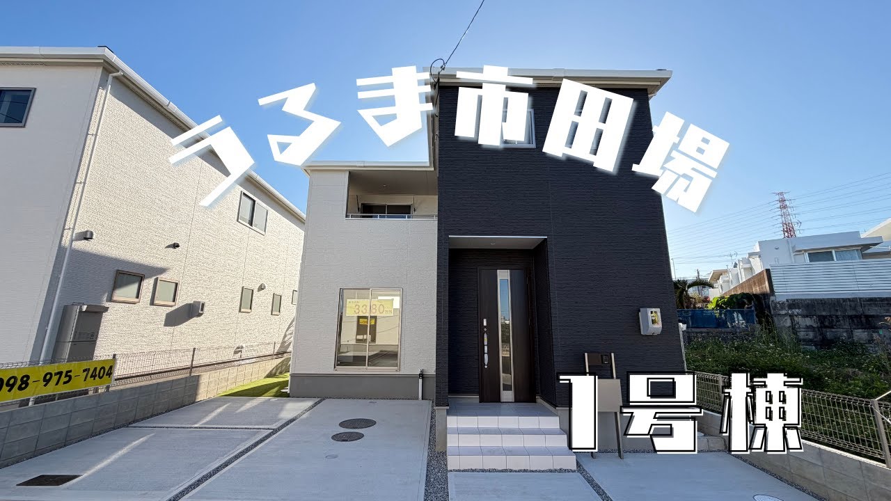 沖縄県内限定！不動産紹介動画！新築戸建！うるま市田場！全4棟！1号棟！物件内覧動画！