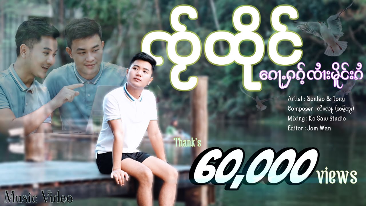 ၸႂ်ထိုင်​​ၵေႃႉႁၵ်ႉၸၢႆးမိူင်းၵႆ (Official Music Video) ​