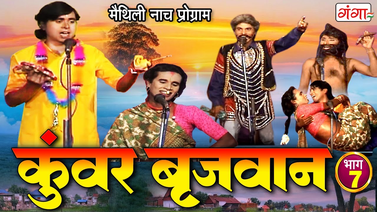 मैथिली नाच प्रोग्राम | कुंवर बृजवान (भाग-7) | Maithili New Nach Programme | Maithili Nautanki 2025