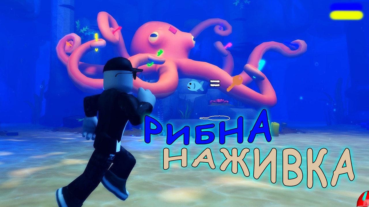 РИБНА НАЖИВКА ЧАСТИНА 2!!! проходження Fishbait Escape [UA]  українською СЕРІЯ 2