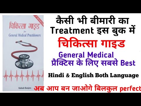 Best Book for Medical Practice || Clinic Practice || Chikitsa guide|| चिकित्सा गाइड||