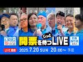 参院戦2025 開票をじっと待つLIVE 参院戦2025 開票をじっと待つLIVE