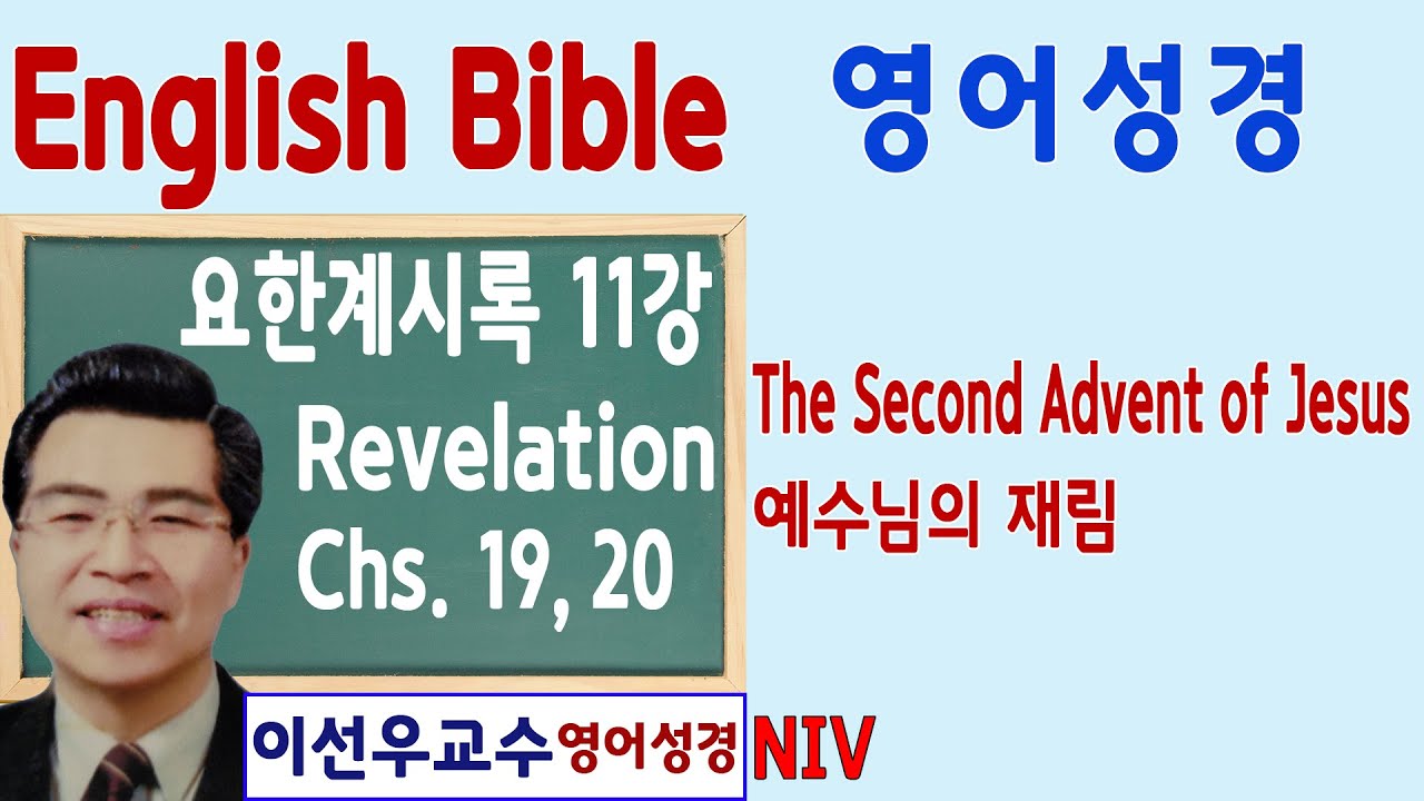 요한계시록 Revelation 11강 "The Second Advent of Jesus" 이선우영어성경 leba English Bible Academy
