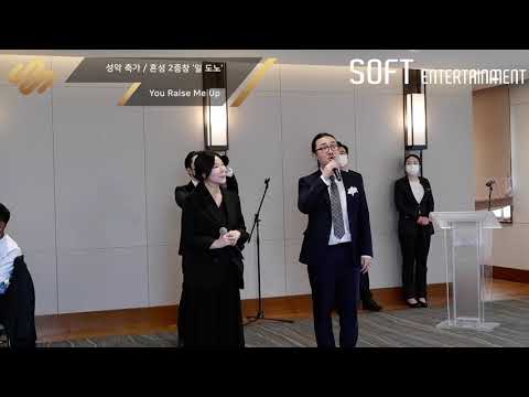 성악 듀엣으로 결혼식 축하공연을?! '일 도노 - You Raise Me Up' @워커힐호텔 애스톤하우스