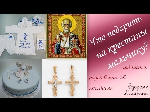 Что подарить мальчику на крестины