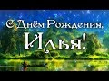 С Днем Рождения Илья! Поздравления С Днем Рождения Илье. С Днем Рождения Илья Стихи