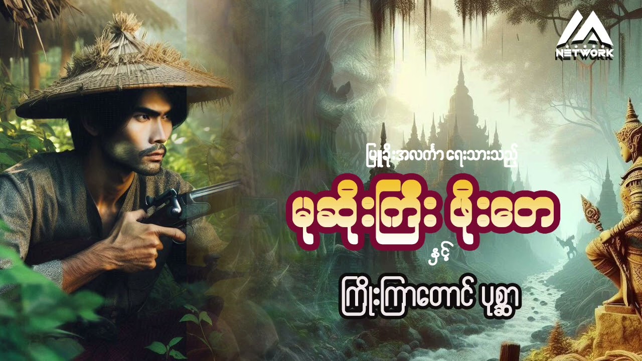 မုဆိုးကြီး ဖိုးတေနှင့် ကြိုးကြာတောင်ပုစ္ဆာ ( အပိုင်း - ၁ )