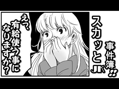 「え、有給使う事になりますか？」と後輩女子社員。ペットが亡くなったから休むと連絡があり有給使うのは自由と返事した時の驚きの反応【スカッとＪＫ事件簿】