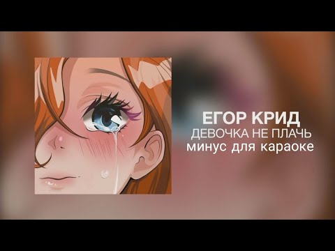 Егор Крид - Девочка Не Плачь. Минус Для Караоке