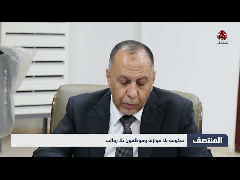 تدهور مالي في اليمن: 147 جهة خارج الرقابة و75% من الإيرادات مهدرة
