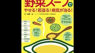 【紹介】ハーバード大学式「野菜スープ」でやせる! 若返る! 病気が治る! （高橋弘）