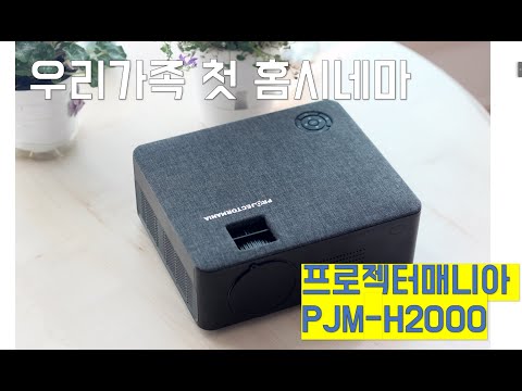 우리 집 첫 홈시네마 빔프로젝터, 프로젝터매니아 PJM-H2000 화질/소음/온도/소비전력 등