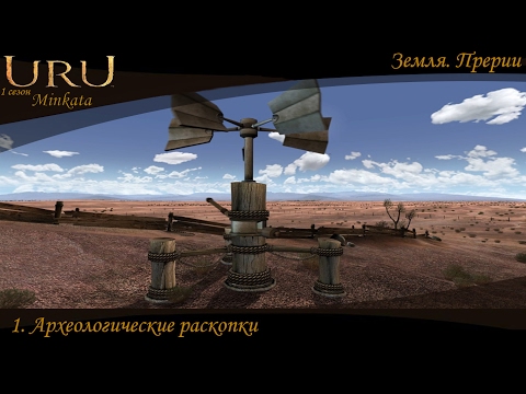 Uru:Minkata (s1e1) Земля. Археологические раскопки.