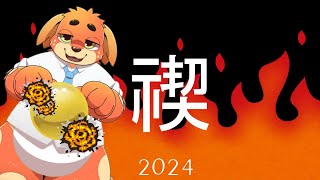 お前らの黒歴史は2024に置いていけfeat．金の玉～炎の乱～
