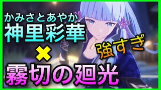 【原神】神里彩華使ってみた【霧切の廻光装備、氷4セット】Genshin Impact Ver2.0げんしんmihoyo無課金初心者向け実況武器稲妻かみさとあやかかみざと星5おすすめ最強キャラ桂木斬長正 【原神】神里彩華使ってみた【霧切の廻光装備、氷4セット】Genshin Impact Ver2.0げんしんmihoyo無課金初心者向け実況武器稲妻かみさとあやかかみざと星5おすすめ最強キャラ桂木斬長正
