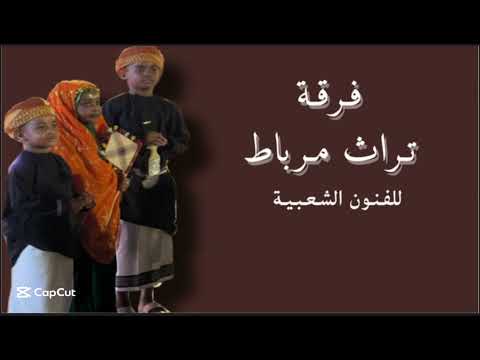 فرقة تراث مرباط استبشرو