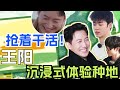 在种田综艺get到“叔圈顶流“的魅力！王阳上综艺狂干农活超享受 真诚发言感动网友！ | 追风者 王阳 种地吧 综艺 电视剧