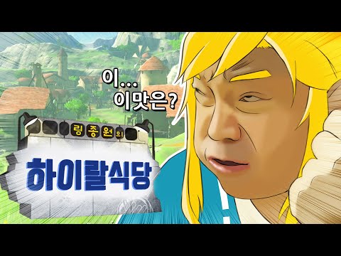 링종원의 하이랄식당  [젤다의전설:야생의숨결]