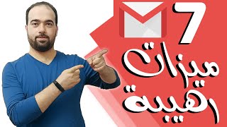 مميزات جيميل - خصائص و مميزات الجيميل التي لا نعرفها Gmail