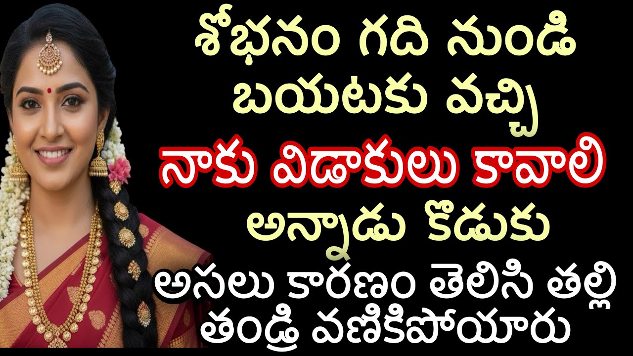 శోభనం గది నుండి బయటకు వచ్చి నాకు విడాకులు కావాలి అన్నాడు కొడుకు |అసలు కారణం తెలిసి తల్లి తండ్రి వణి