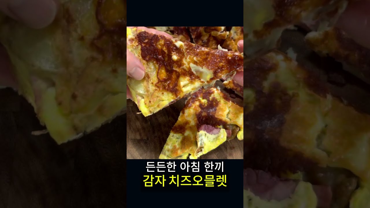 감자 1개와 계란 2개로 만드는 간단 요리 레시피 숏폼 썸네일
