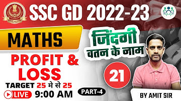 9:00 AM - SSC GD 2022-23 | Profit & Loss(लाभ व हानि) Part-5 | Day-22 | Maths By Amit Sir #sscgd