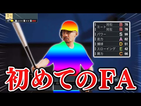 ヘ・タクソ初のFA移籍！新天地に選んだのは...  能力オール1の選手がプロに挑戦する物語 #11【プロスピ2025】【スタープレイヤー】【アカgames】