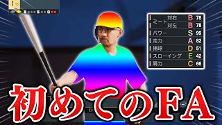ヘ・タクソ初のFA移籍！新天地に選んだのは...  能力オール1の選手がプロに挑戦する物語 #11【プロスピ2025】【スタープレイヤー】【アカgames】