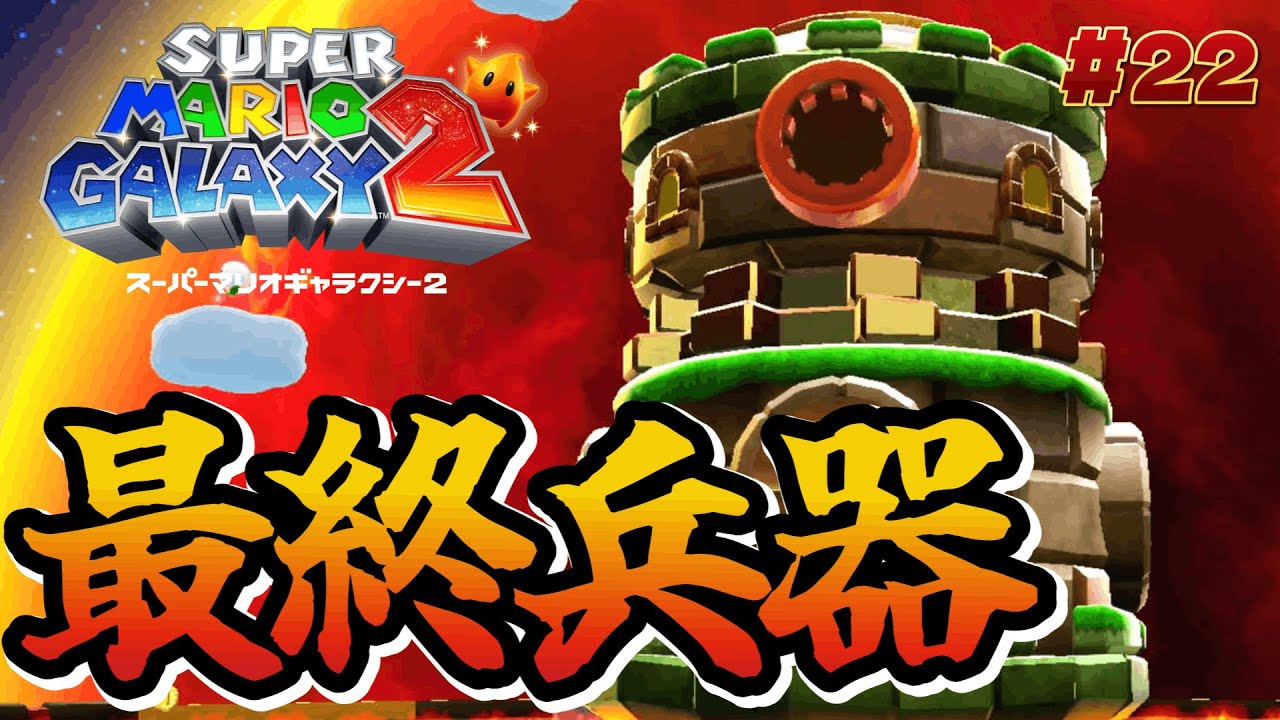 【スーパーマリオギャラクシー2】part22、クッパJr.の最終兵器！巨大戦車？？