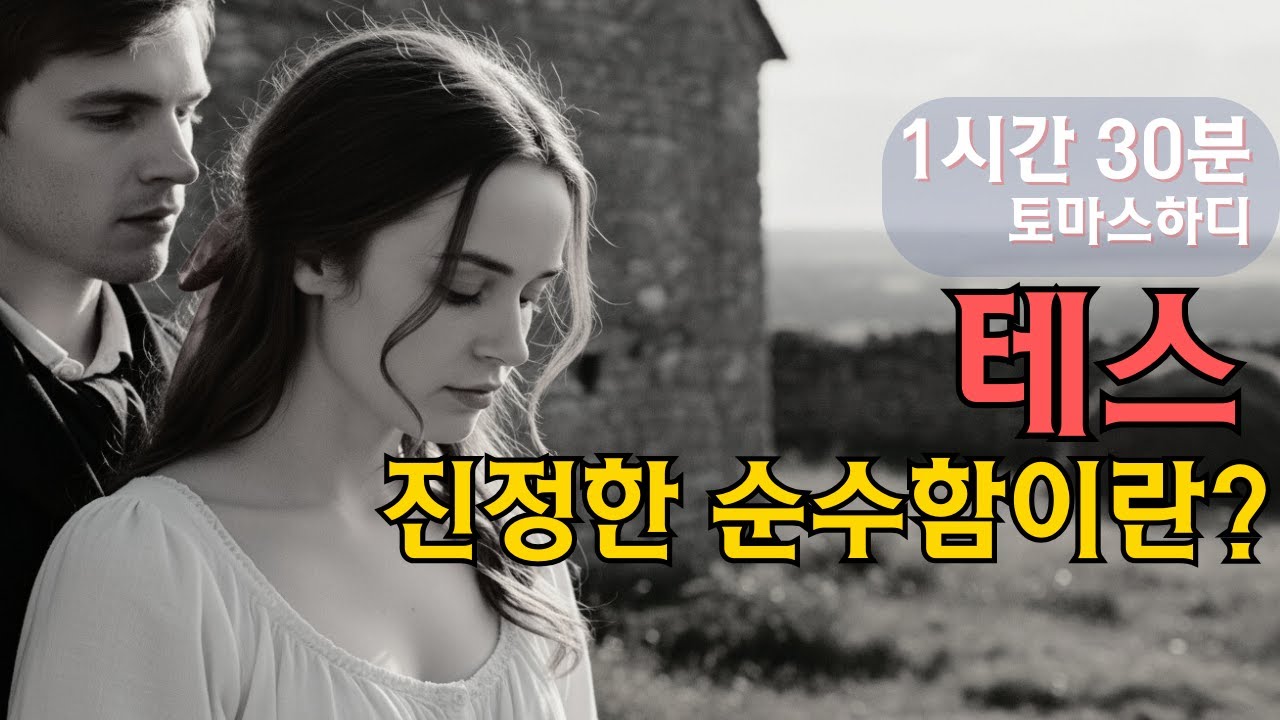테스 | 토마스하디| 고전문학 오디오북 | 영국문학 | 1시간 30분버젼