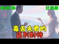 已完結《毒舌夫君的區別對待》#小说#言情#大女主#重生#爽文#推文#聽書#有聲書#故事#一口氣看完