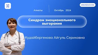 видео: Синдром эмоционального выгорания: внутренние конфликты и напряжение во взаимоотношениях врач–пациент картинка: Синдром эмоционального выгорания: внутренние конфликты и напряжение во взаимоотношениях врач–пациент