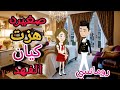 قصة كامله روعه صغيره هزت كيان الفهد غيرة وتملك الفهد من اروع قصص الرومانسيه علي قصص منه قصه ممتعه 