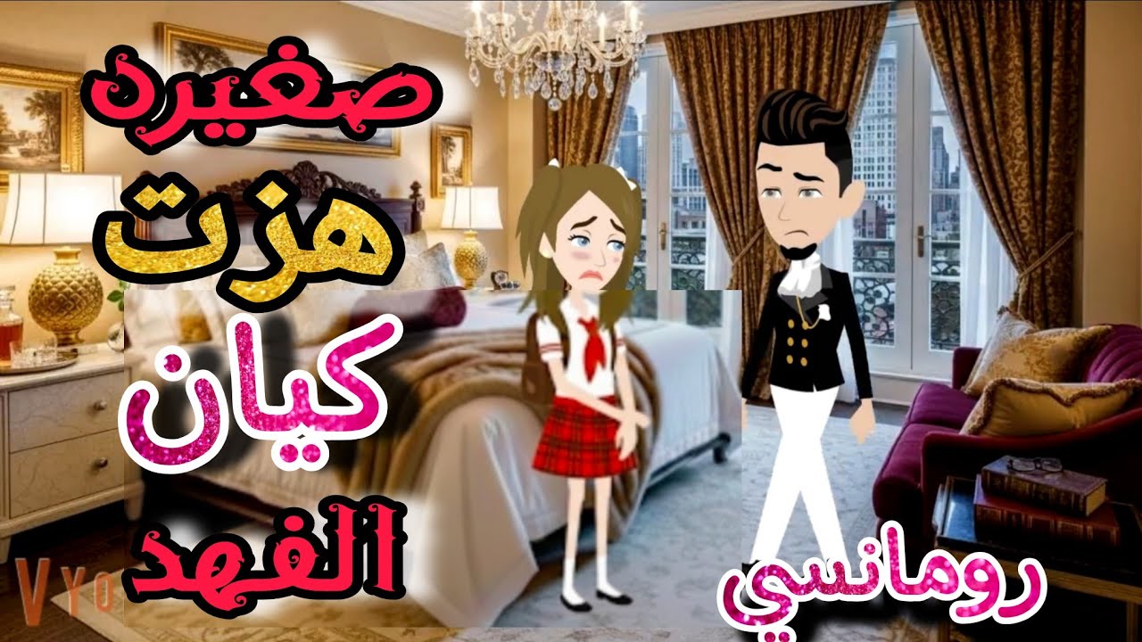 قصة كامله روعه♡صغيره هزت كيان الفهد♡غيرة وتملك الفهد💕من اروع قصص الرومانسيه علي قصص منه#قصه ممتعه
