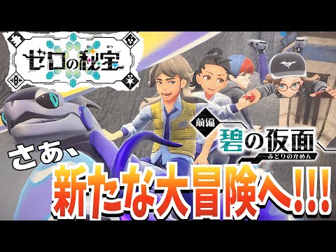 【Vtuber】初見さん大歓迎💗完全初見！ゼロの秘宝、目指して✨①【#ポケモンSV】