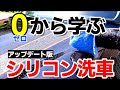 【最新版】初心者必見！シリコン洗車を学ぶ！2021バージョン★シリコン洗車HOW TO★簡単に輝く愛車を手に入れろ！silicon car wash｜洗車好き