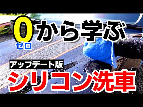 【最新版】初心者必見!シリコン洗車を学ぶ!2021バージョン★シリコン洗車HOW TO★簡単に輝く愛車を手に入れろ!silicon car wash|洗車好き