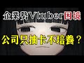 企業勢VTuber困境，公司只抽卡不培養？ thumbnail