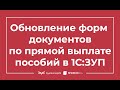 Обновление форм документов, используемых при прямой выплате пособий (ЗУП 3.1.14.465 / 3.1.17.135)