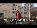 君は人のために死ねるか // 杉 良太郎    アカペラ     歌:SHINGO★西成